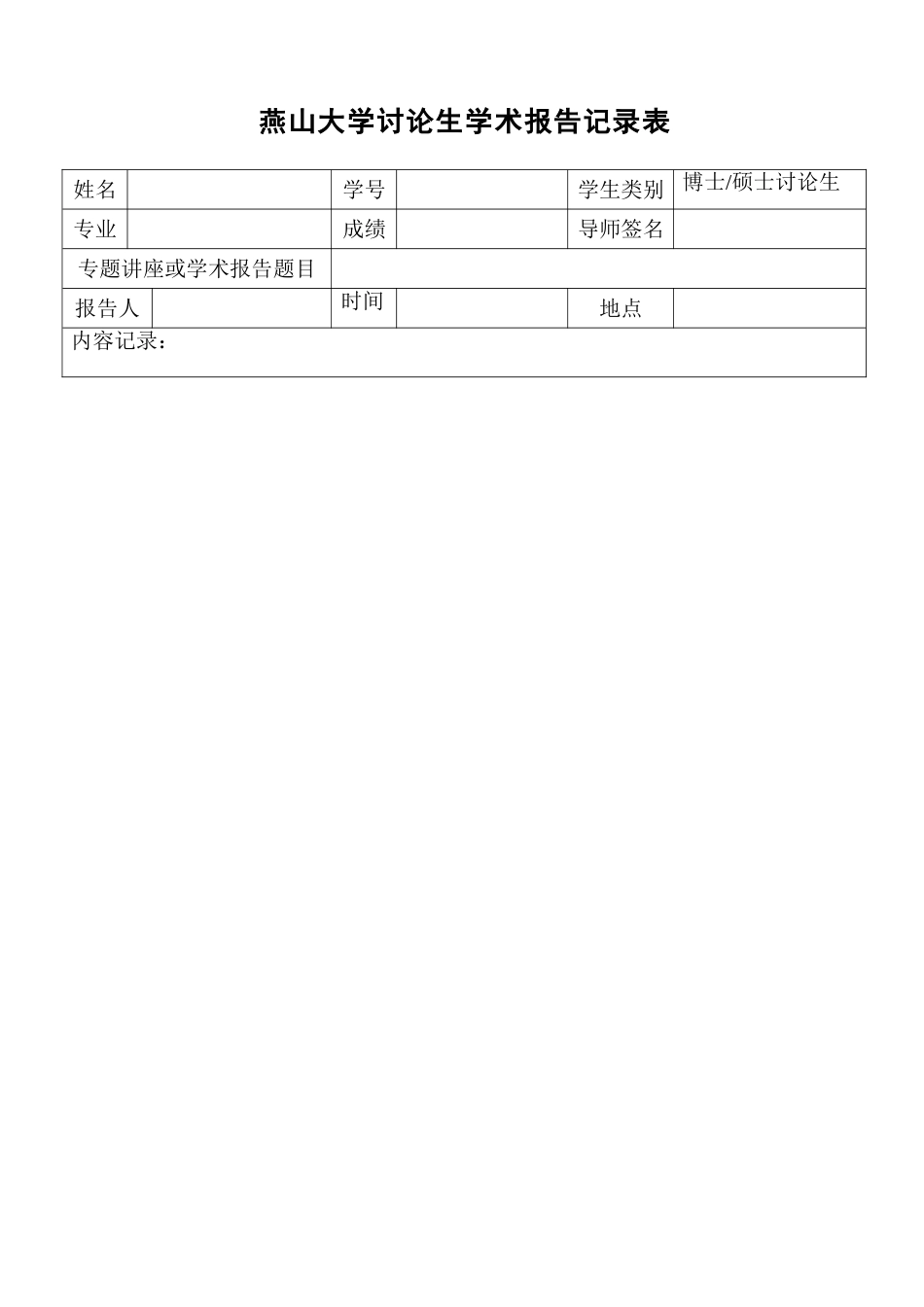 燕山大学研究生学术报告记录表-模板_第1页