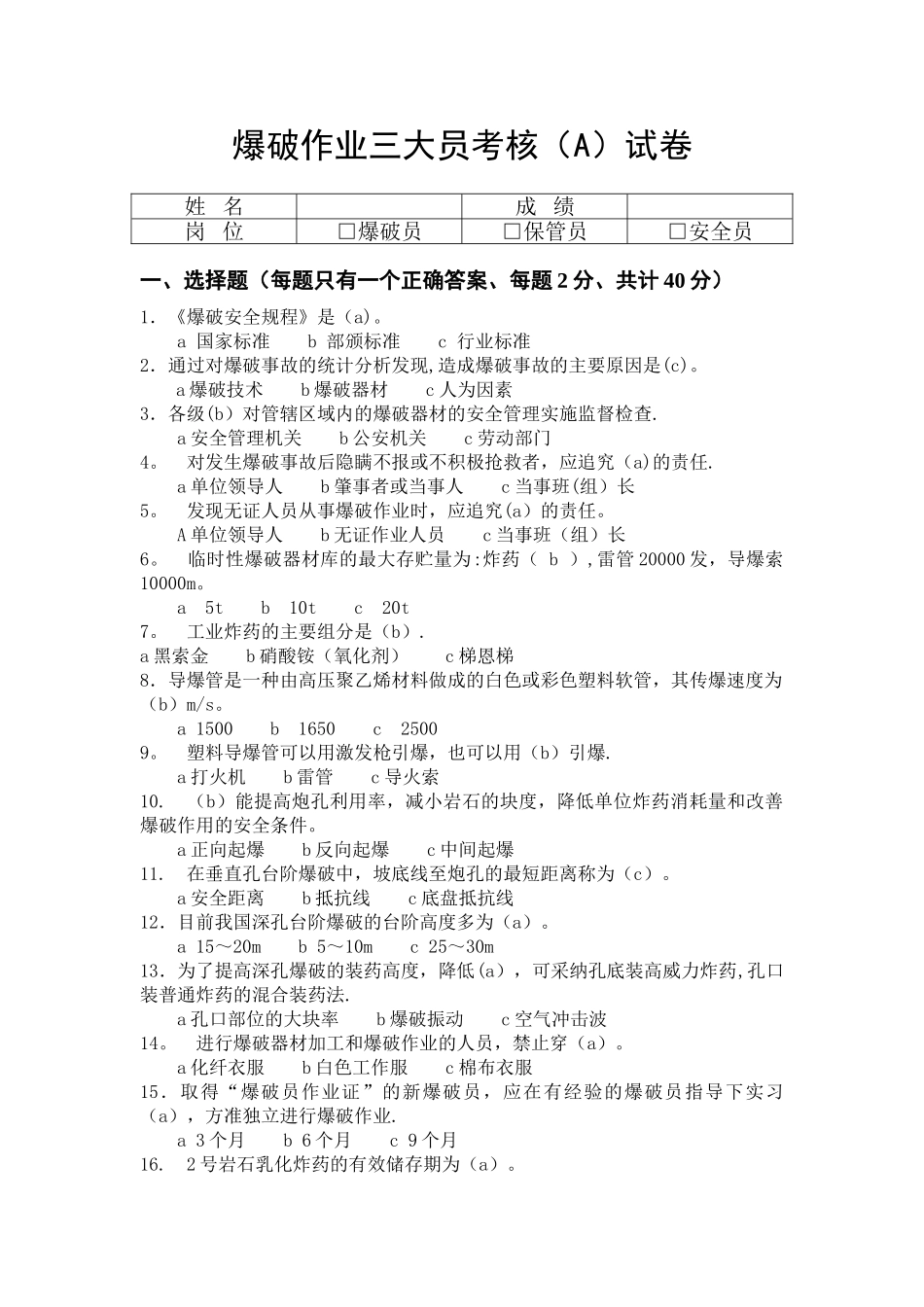 爆破作业三大员考核试卷答案_第1页