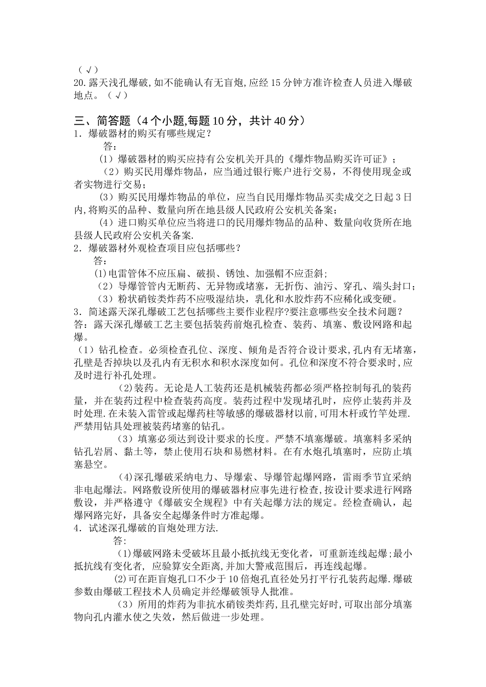 爆破作业三大员考核试卷答案_第3页