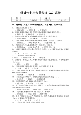 爆破作业三大员考核试卷答案