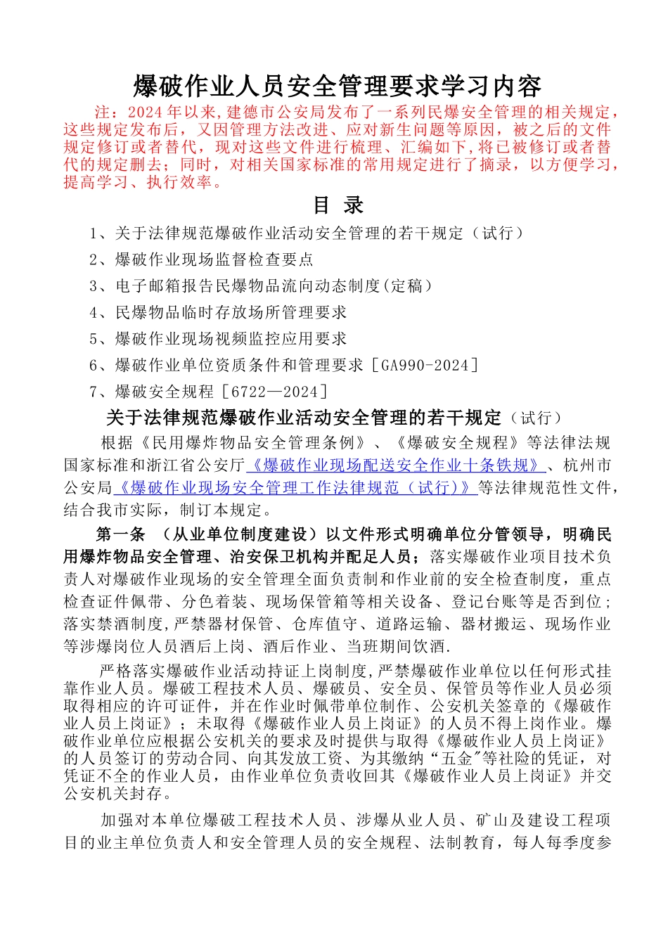 爆破作业人员安全管理要求学习内容_第1页