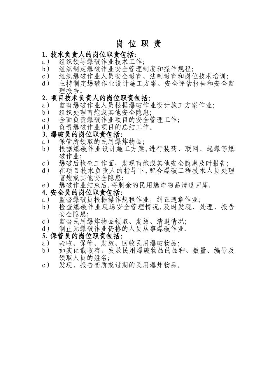 爆破作业人员岗位职责_第1页