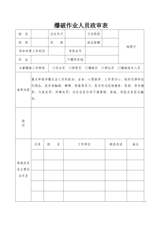 爆破作业人员政审表