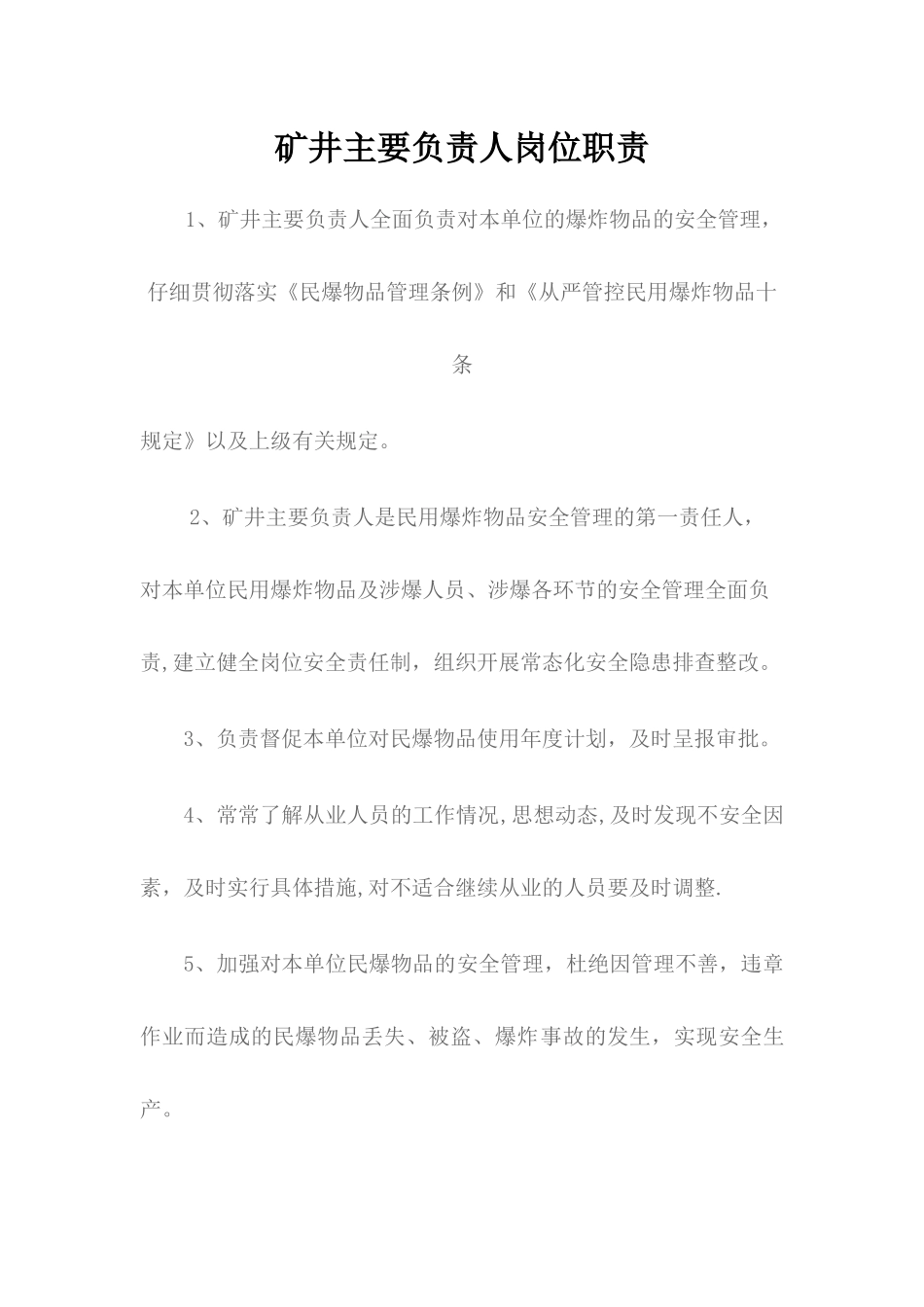 爆破人员岗位责任制-_第2页