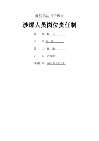 爆破人员岗位责任制-