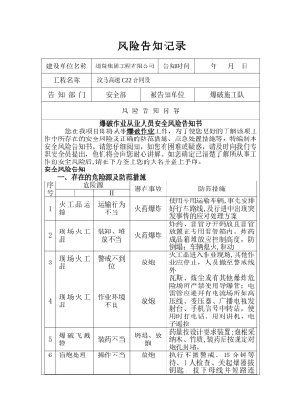 爆破作业从业人员安全风险告知书