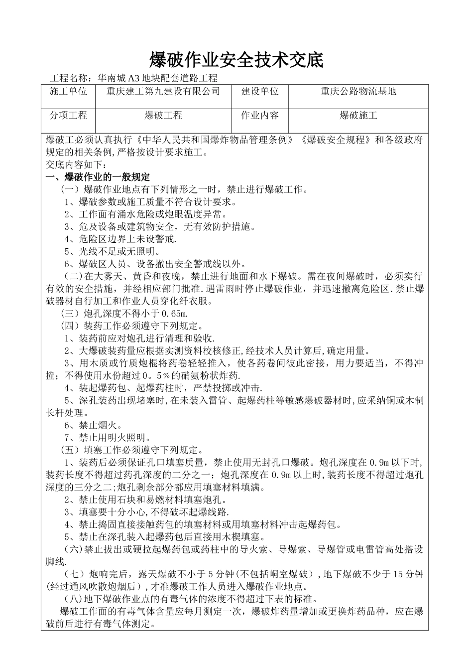 爆破作业安全技术交底_第1页