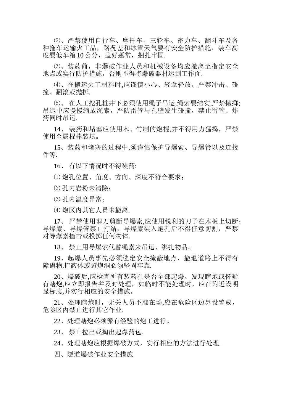 爆破作业安全专项措施_第3页