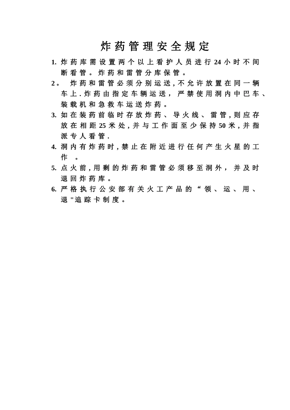 爆破作业安全操作规程_第3页