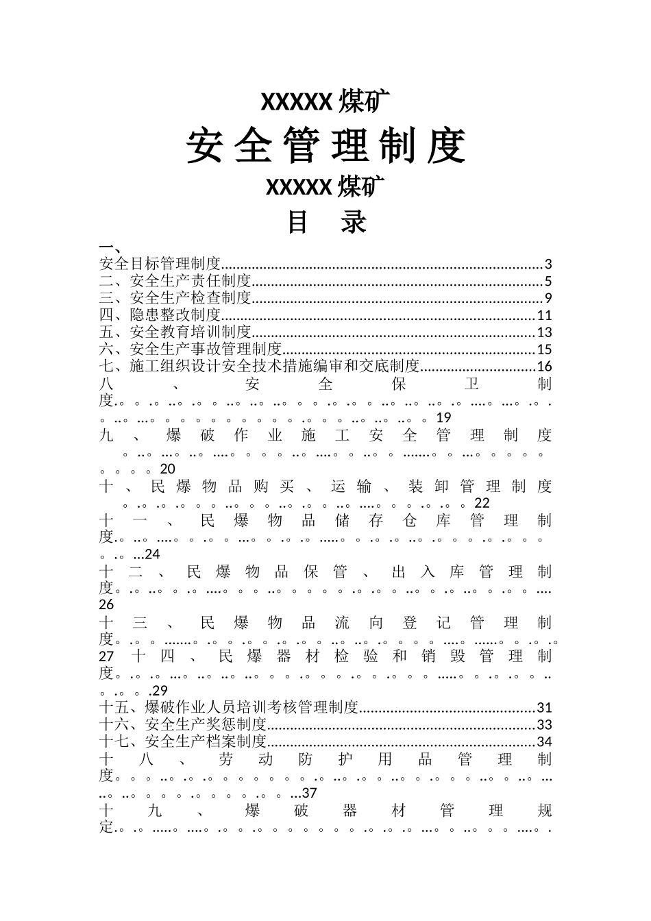 爆破作业单位安全管理制度汇编_第1页