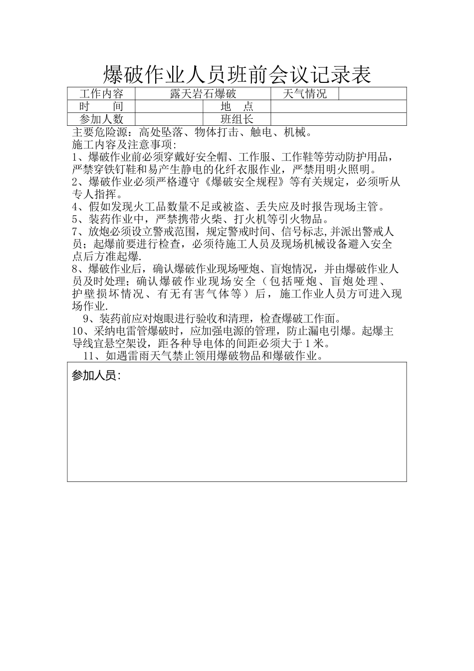 爆破作业人员班前会议记录表_第1页