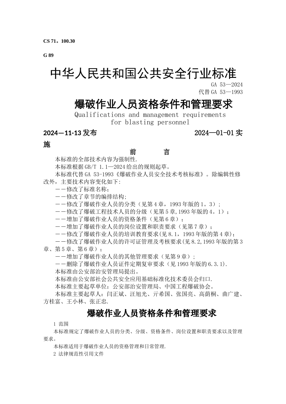 爆破作业人员资格条件和管理要求_第1页