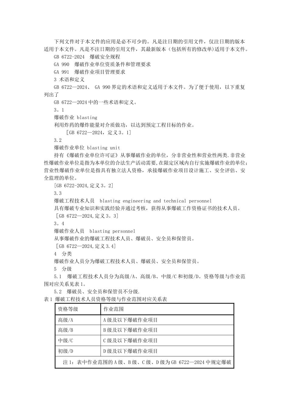 爆破作业人员资格条件和管理要求_第2页