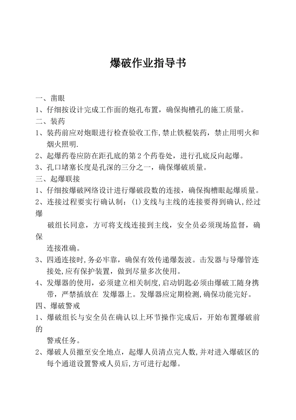 爆破作业指导书_第1页