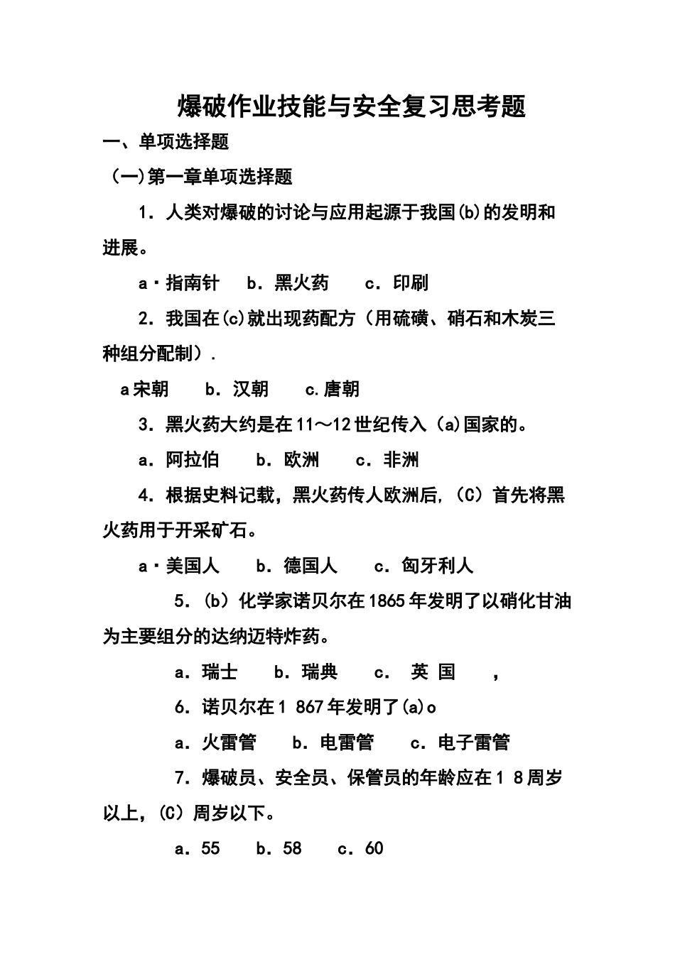 爆破作业技能与安全题库_第1页