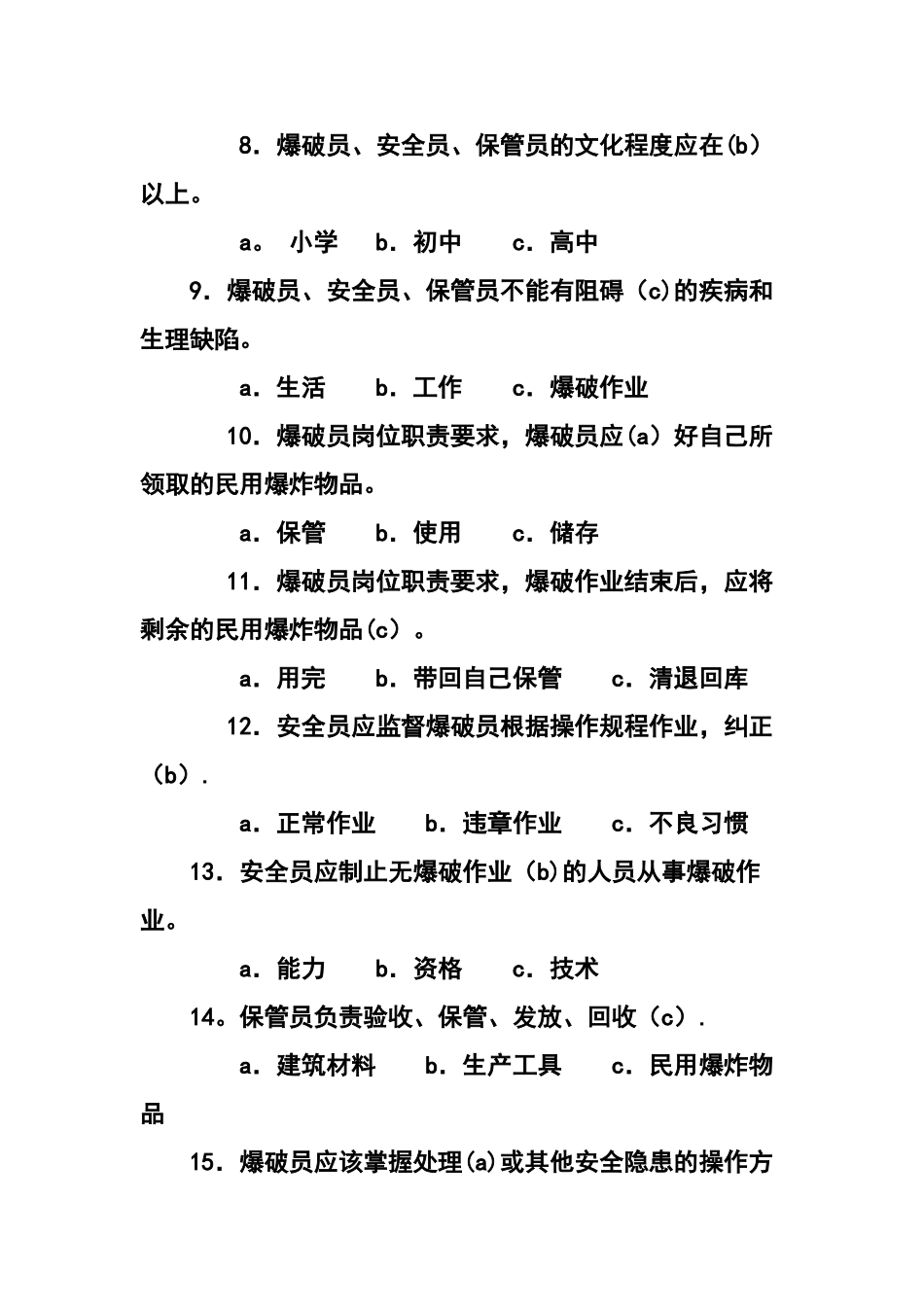 爆破作业技能与安全题库_第2页