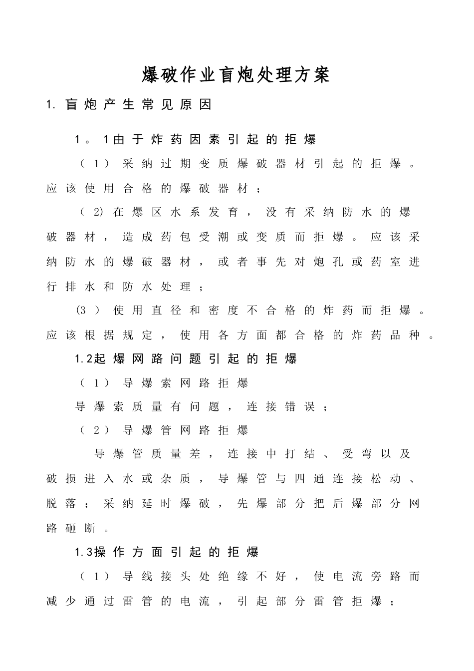 爆破作业盲炮处理方案_第2页