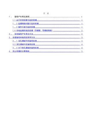 爆破作业盲炮处理方案