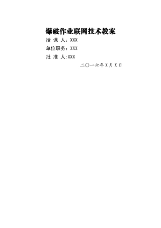 爆破作业联网技术教案