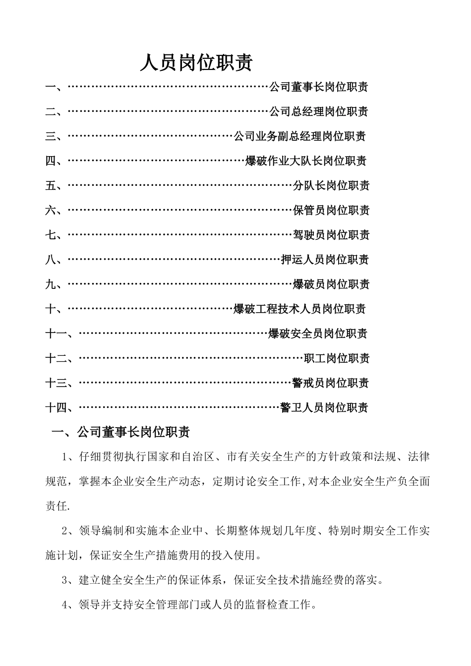 爆破公司人员岗位职责_第1页