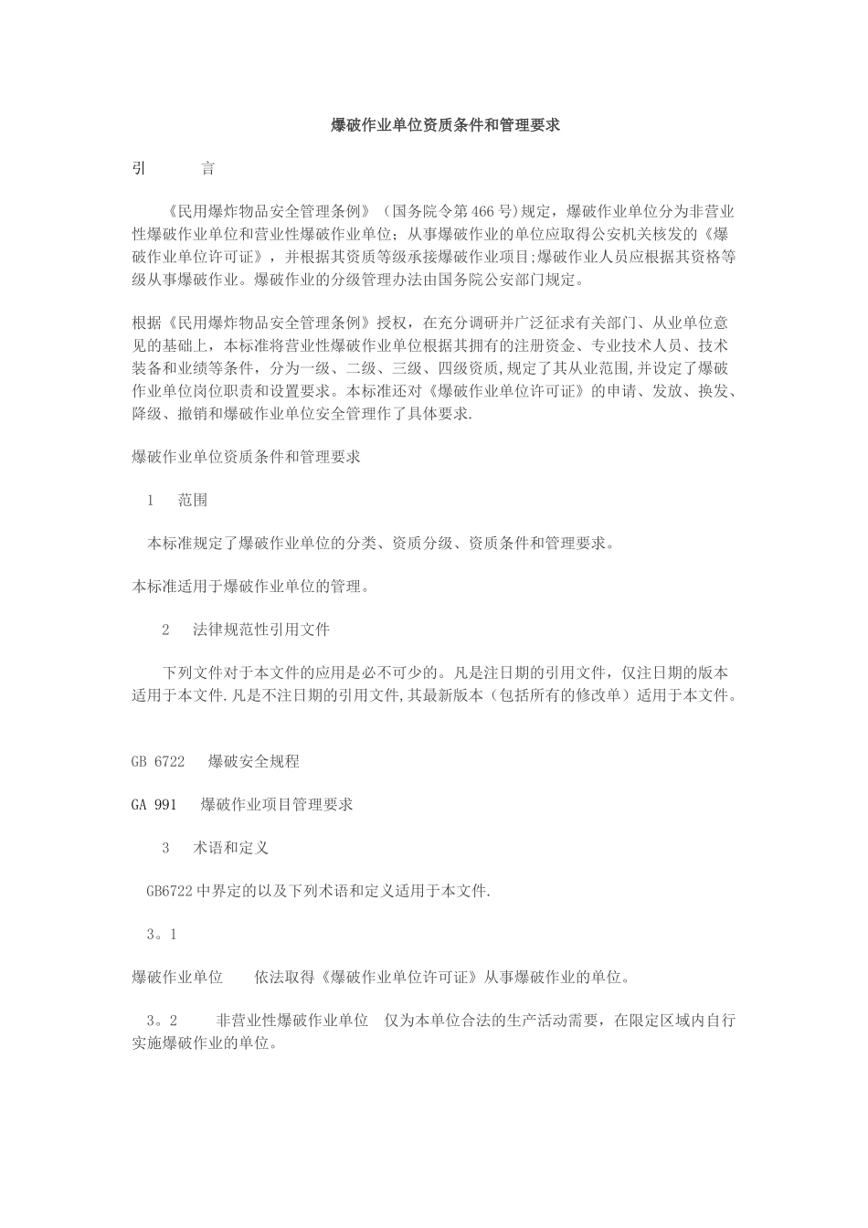 爆破作业单位资质条件和管理要求_第1页