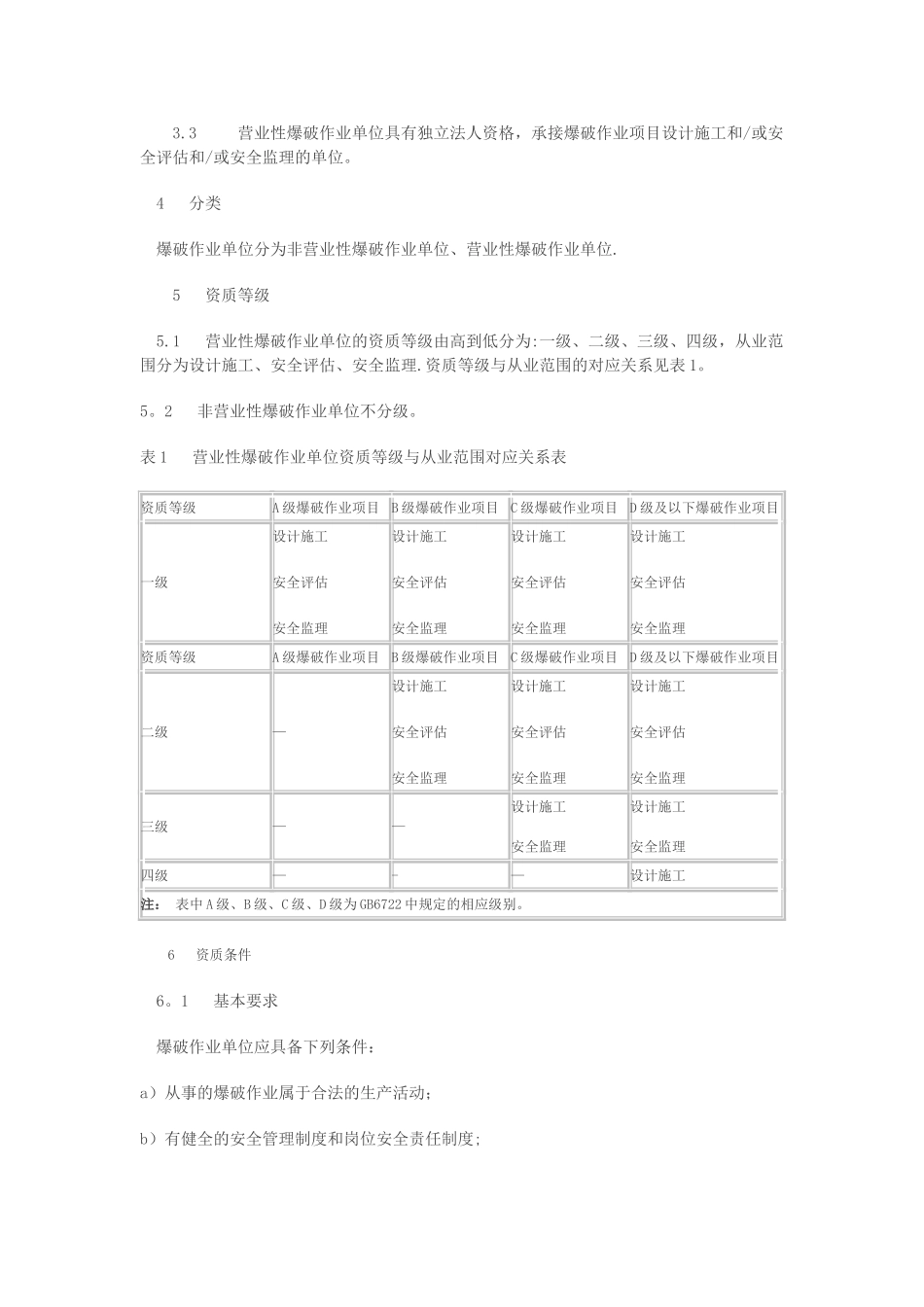 爆破作业单位资质条件和管理要求_第2页