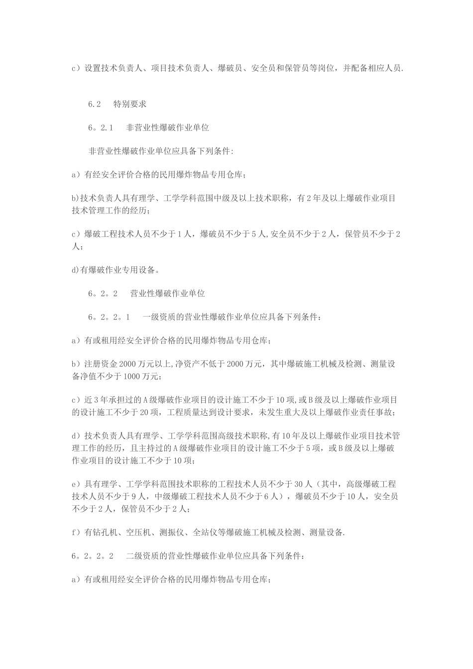 爆破作业单位资质条件和管理要求_第3页