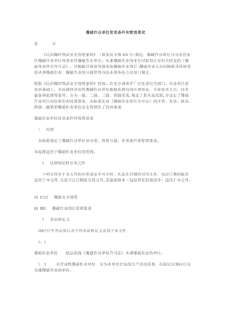 爆破作业单位资质条件和管理要求