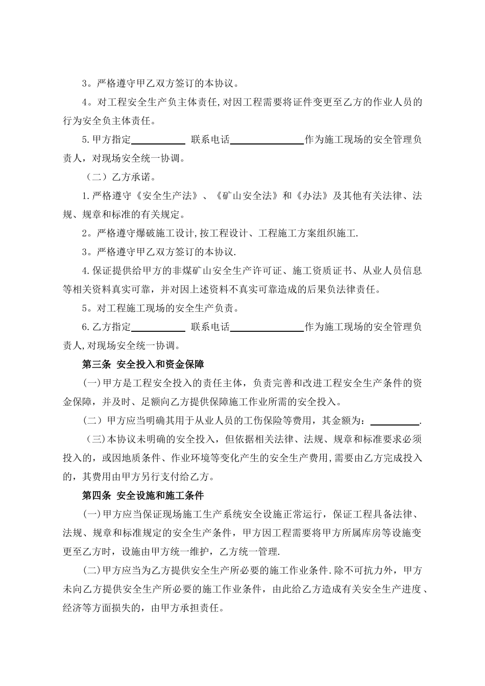 爆破公司安全生产管理协议_第3页