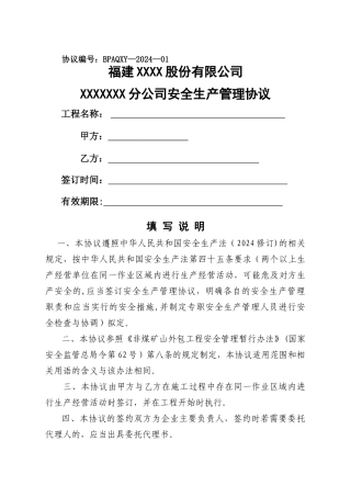 爆破公司安全生产管理协议