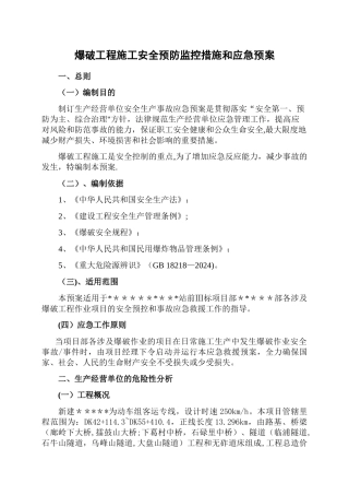 爆破作业安全预控措施和应急预案