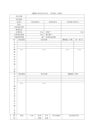 爆破单位作业所需表格及安全管理制度