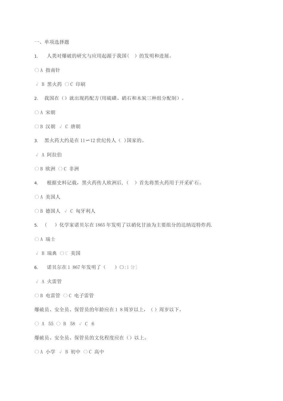 爆破员、库管员、爆破安全员练习题_第1页