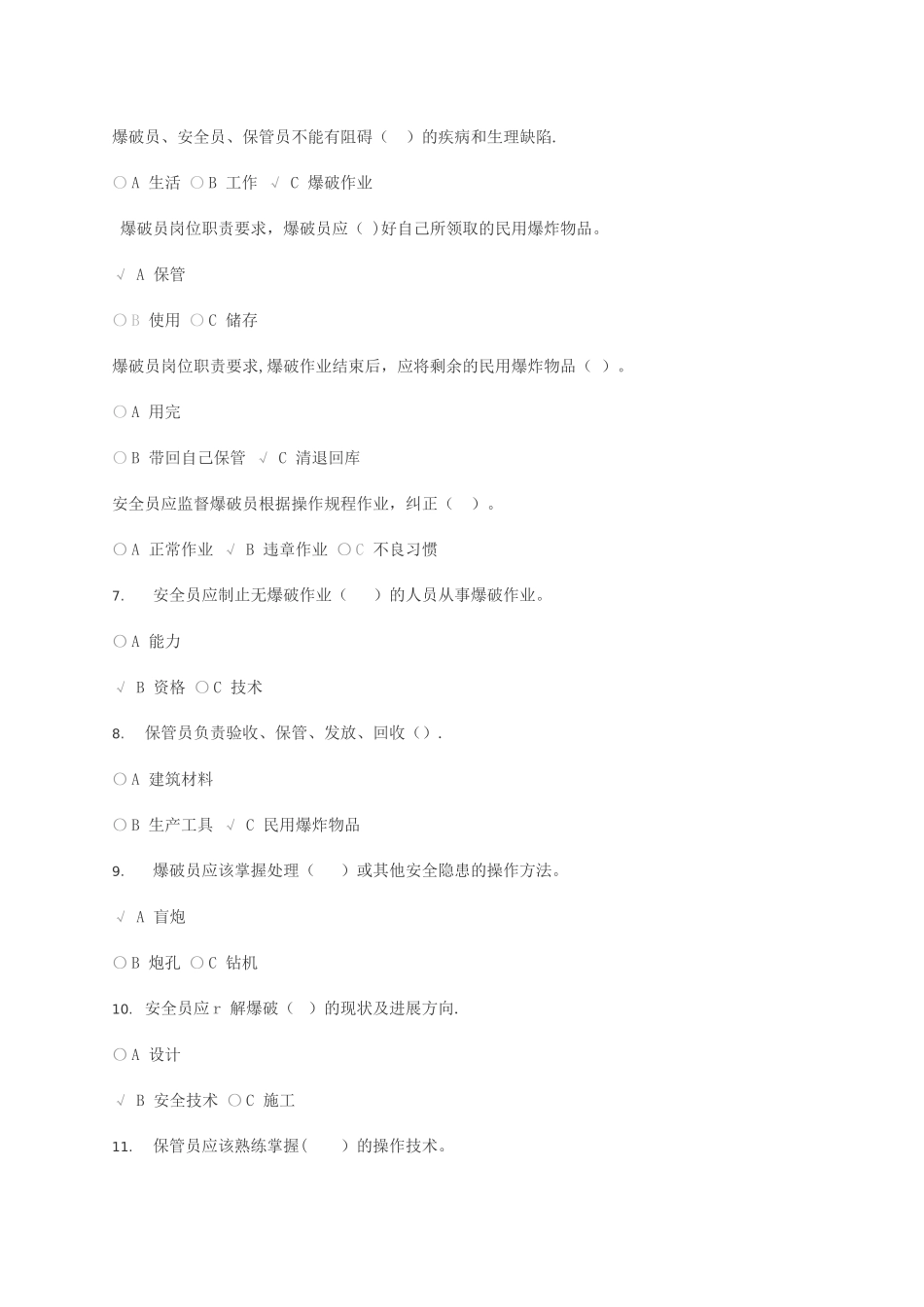 爆破员、库管员、爆破安全员练习题_第2页