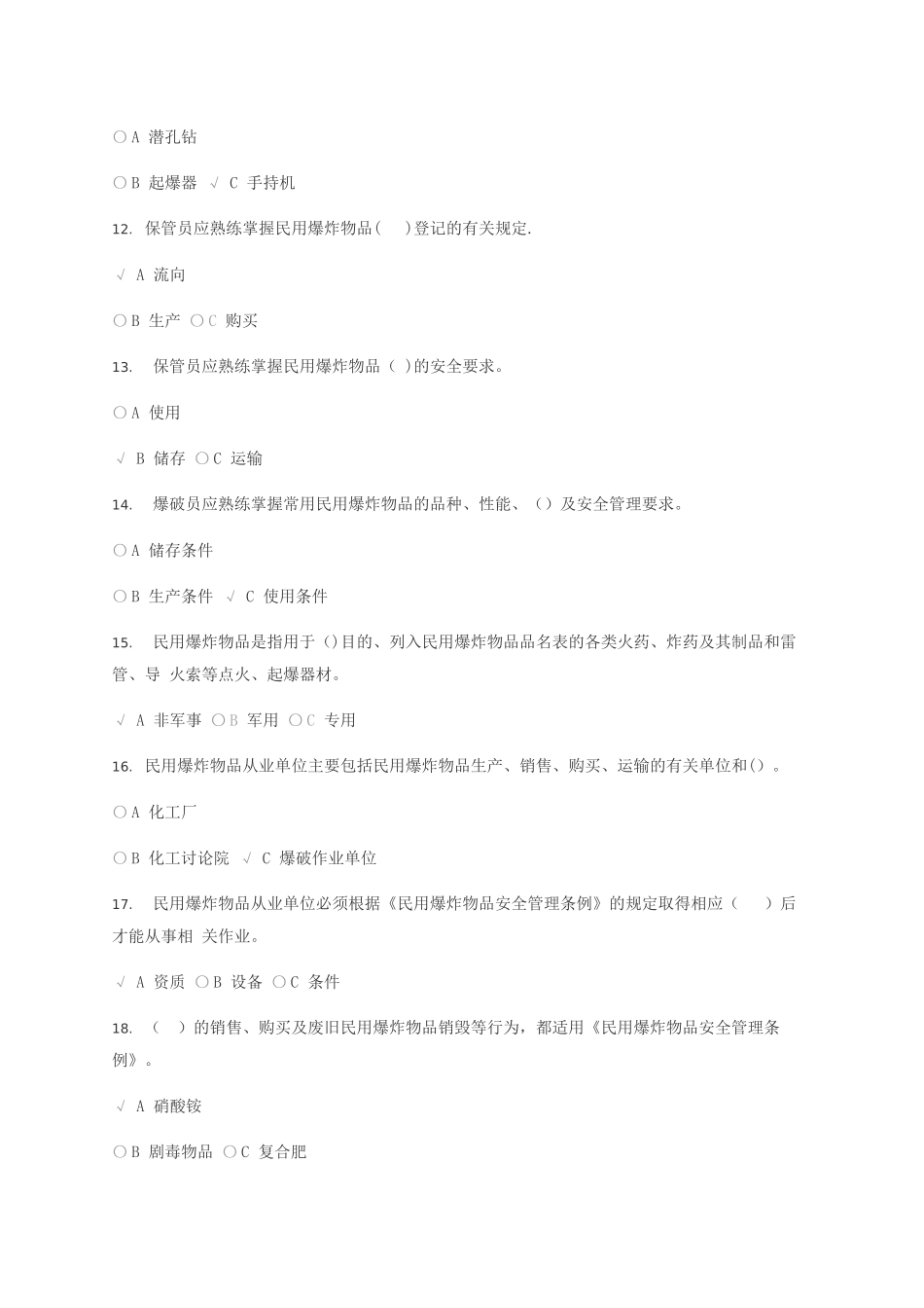爆破员、库管员、爆破安全员练习题_第3页