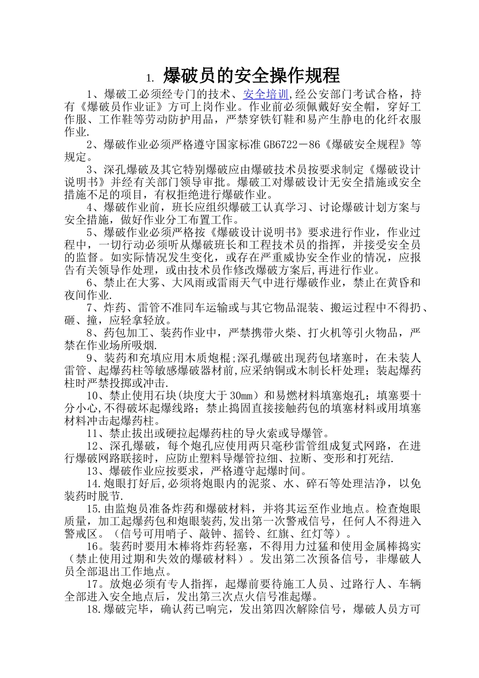 爆破员的安全操作规程_第1页