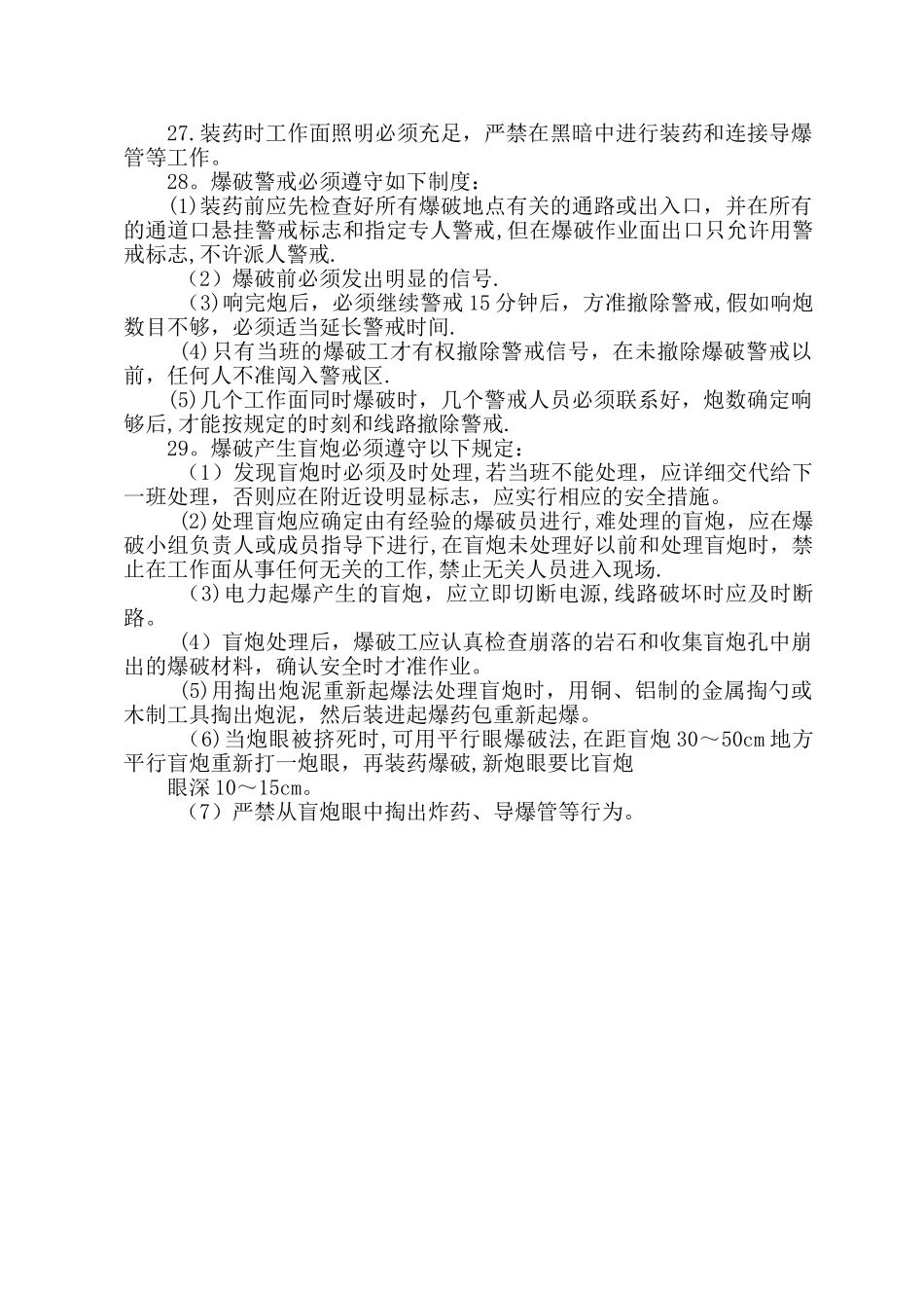爆破员的安全操作规程_第3页