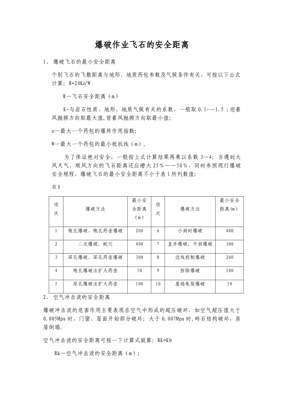 爆破作业飞石的安全距离_第1页