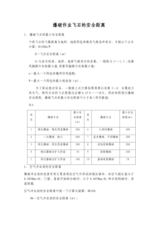 爆破作业飞石的安全距离