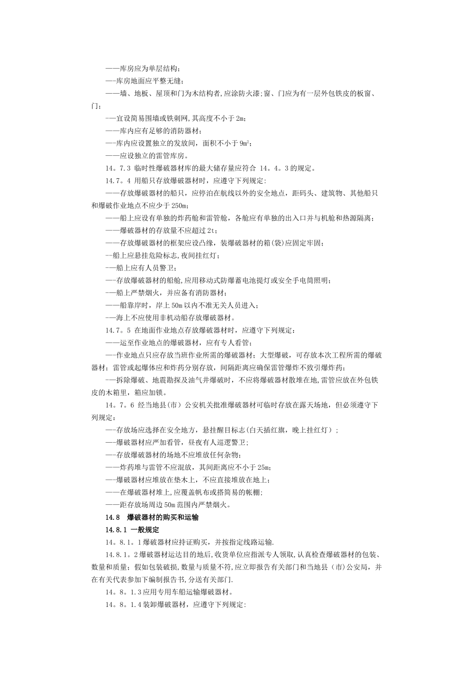 爆破器材的储存及安全管理_第3页