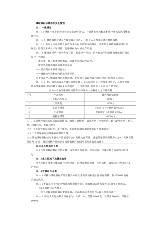 爆破器材的储存及安全管理