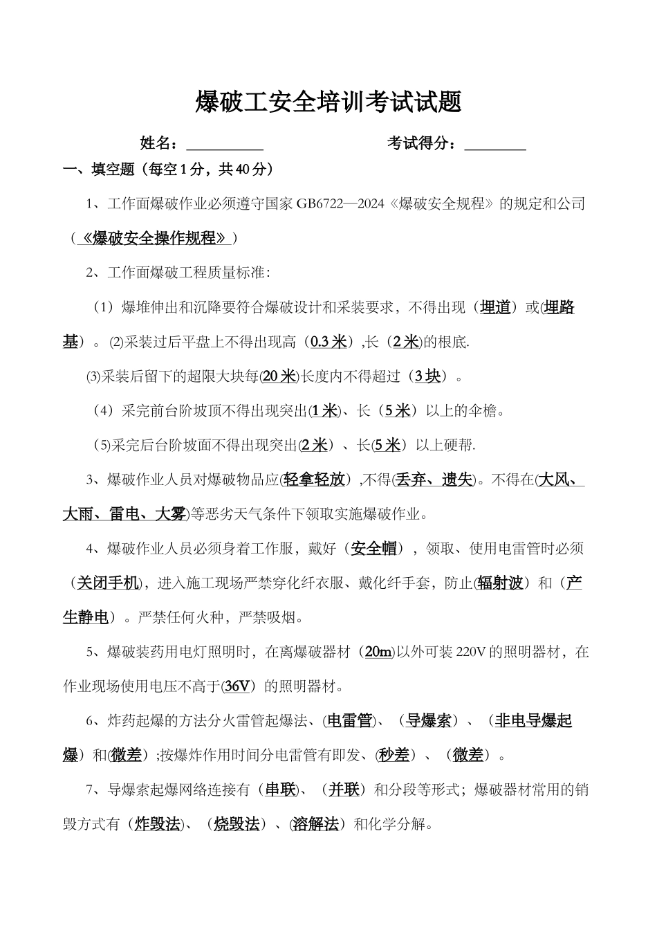 爆破员考试试题及答案_第1页