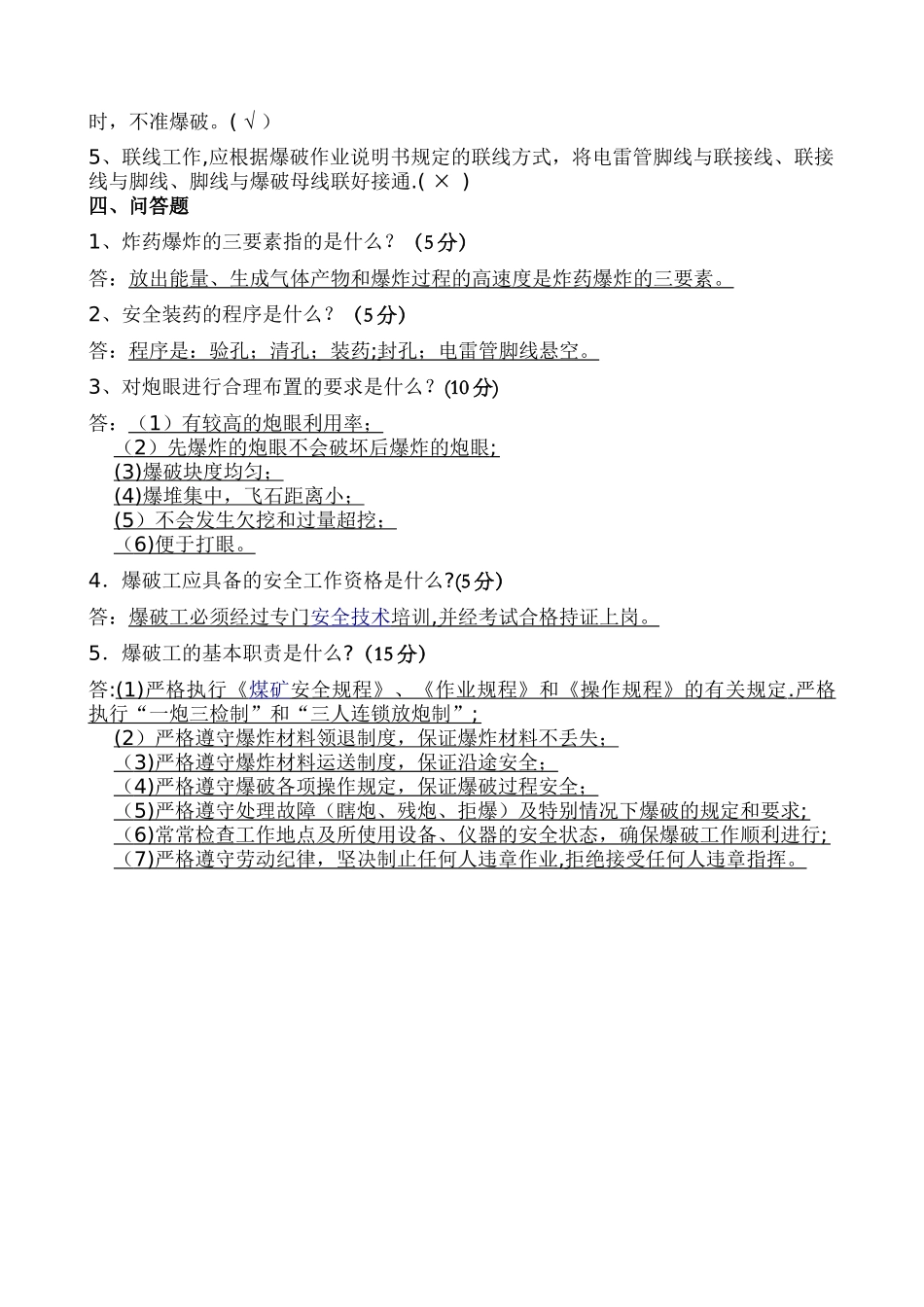 爆破员考试试题及答案_第3页
