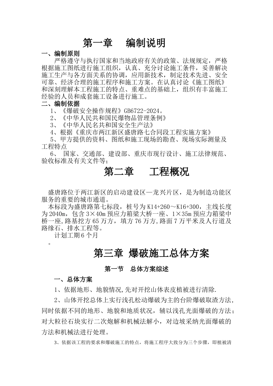 爆破安全专项方案_第1页