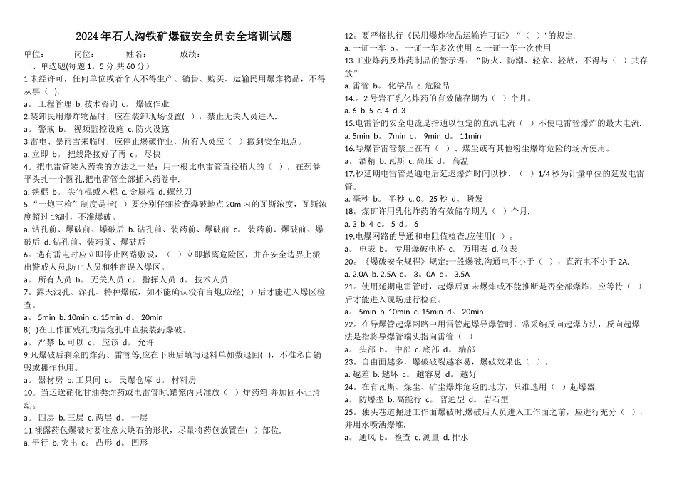 爆破安全员试题_第1页