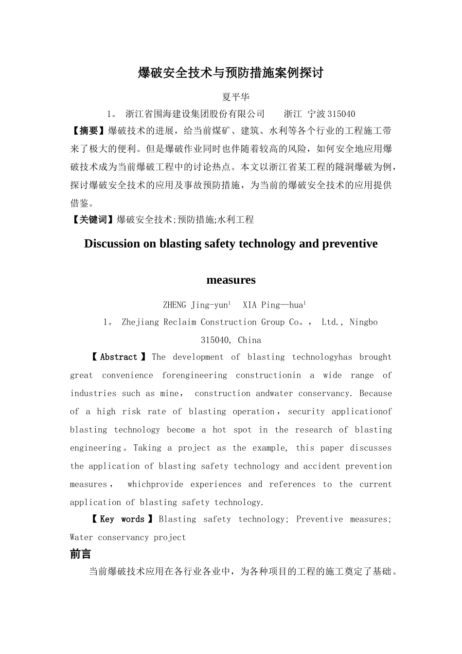 爆破安全技术与预防措施案例探讨_第1页