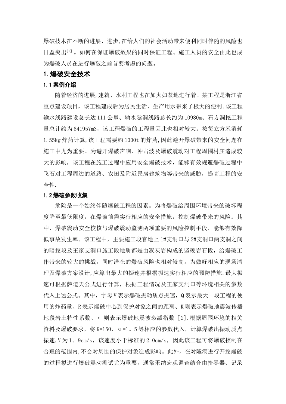 爆破安全技术与预防措施案例探讨_第2页