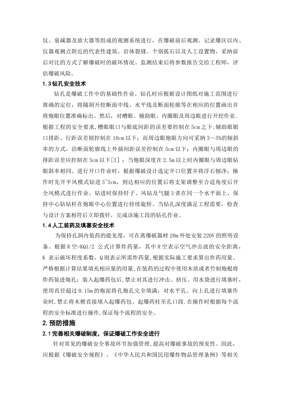 爆破安全技术与预防措施案例探讨_第3页