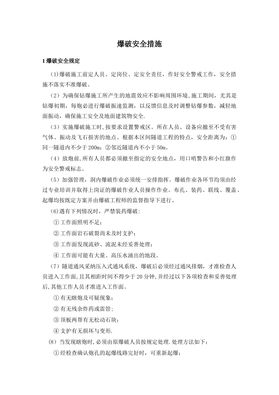 爆破安全措施_第1页