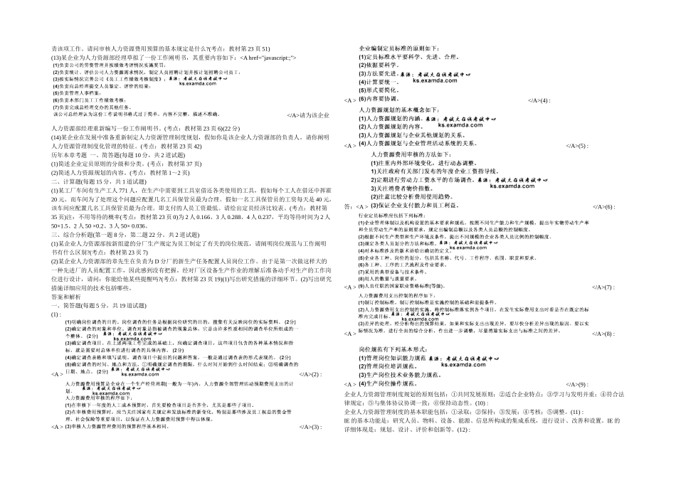 2025年人力资源管理师三级专业技能练习题_第2页